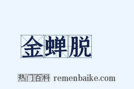金蝉脱殻是什么意思的图片